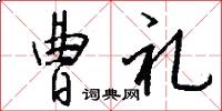 曹礼怎么写好看