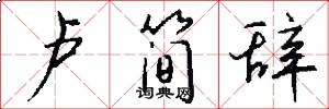 卢简辞怎么写好看