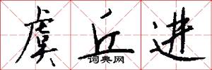 虞丘进怎么写好看