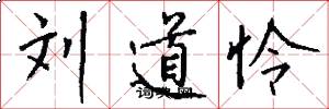 刘道怜怎么写好看