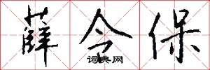 薛令保怎么写好看
