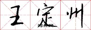 王定州怎么写好看