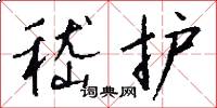 嵇护怎么写好看