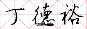 丁德裕怎么写好看