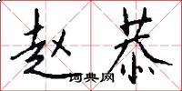 赵恭怎么写好看