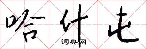 哈什屯怎么写好看
