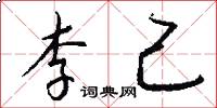 李己怎么写好看