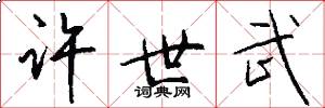 许世武怎么写好看
