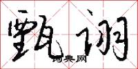 甄诩怎么写好看