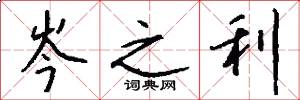 岑之利怎么写好看