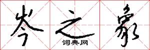 岑之象怎么写好看