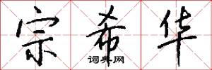 宗希华怎么写好看
