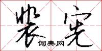 裴宪怎么写好看