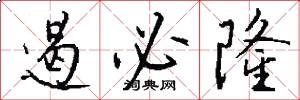遏必隆怎么写好看