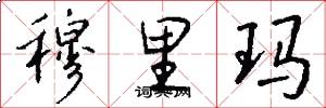 穆里玛怎么写好看