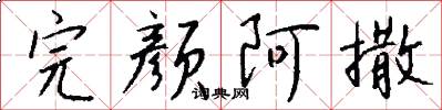 完颜阿撒怎么写好看