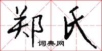 郑氏怎么写好看