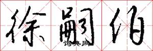 徐嗣伯怎么写好看