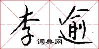 李逾怎么写好看
