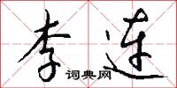 李连怎么写好看