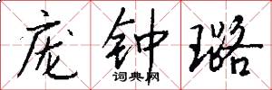 庞钟璐怎么写好看