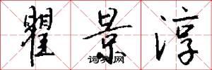 瞿景淳怎么写好看