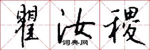 瞿汝稷怎么写好看
