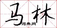 马林怎么写好看