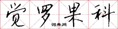 觉罗果科怎么写好看