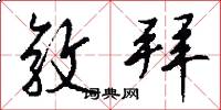敦拜怎么写好看