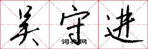 吴守进怎么写好看