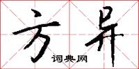 方异怎么写好看
