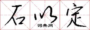 石以定怎么写好看