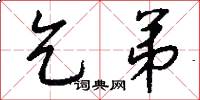 乞弟怎么写好看