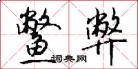 鳖弊怎么写好看