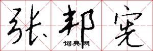 张邦宪怎么写好看