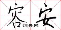 容安怎么写好看