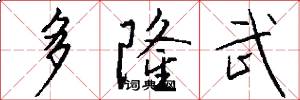 多隆武怎么写好看