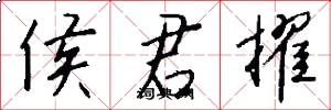 侯君擢怎么写好看