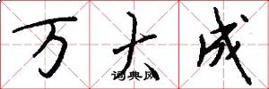 万大成怎么写好看