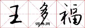 王多福怎么写好看