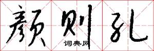 颜则孔怎么写好看
