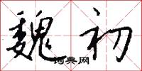 魏初怎么写好看