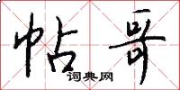 帖哥怎么写好看