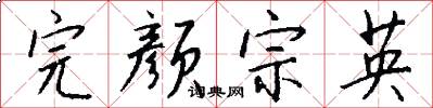 完颜宗英怎么写好看