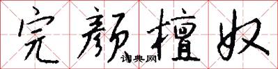 完颜檀奴怎么写好看