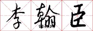 李翰臣怎么写好看