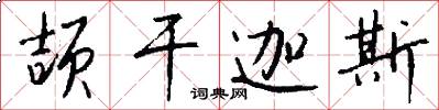 颉干迦斯怎么写好看