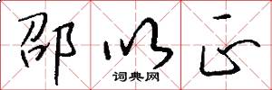 邵以正怎么写好看