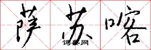 萨苏喀怎么写好看